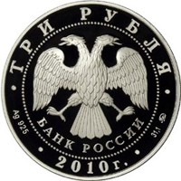 Коллекционная серебряная монета 3 рубля 2009 года из серии «Лунный календарь» — Тигр, аверс Фото коллекционная серебряная монета 3 рубля 2009 года из серии «Лунный календарь» — Тигр, аверс