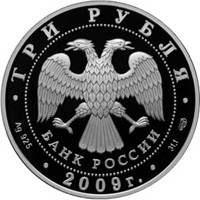 Памятная серебряная монета 3 рубля 2009 года из серии «Памятники архитектуры России» — Покровский собор в Воронеже, аверс Фото памятная серебряная монета 3 рубля 2009 года из серии «Памятники архитектуры России» — Покровский собор в Воронеже, аверс