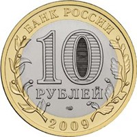 Юбилейная монета 10 рублей 2009 года из серии «Российская Федерация» — Еврейская автономная область, аверс Фото юбилейная монета 10 рублей 2009 года из серии «Российская Федерация» — Еврейская автономная область, аверс