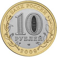 Юбилейная монета 10 рублей 2009 года из серии «Российская Федерация» — Кировская область, аверс Фото юбилейная монета 10 рублей 2009 года из серии «Российская Федерация» — Кировская область, аверс