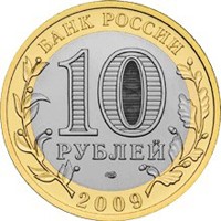 Юбилейная монета 10 рублей 2009 года из серии «Российская Федерация» — Республика Адыгея, аверс Фото юбилейная монета 10 рублей 2009 года из серии «Российская Федерация» — Республика Адыгея, аверс