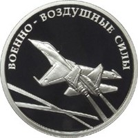 Памятная серебряная монета 1 рубль 2009 года из серии «Вооруженные силы Российской Федерации» — Авиация, реверс Фото памятная серебряная монета 1 рубль 2009 года из серии «Вооруженные силы Российской Федерации» — Авиация, реверс