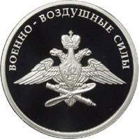 Памятная серебряная монета 1 рубль 2009 года из серии «Вооруженные силы Российской Федерации» — Авиация, реверс Фото памятная серебряная монета 1 рубль 2009 года из серии «Вооруженные силы Российской Федерации» — Авиация, реверс