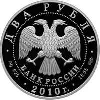 Памятная серебряная монета 2 рубля 2009 года из серии «Выдающиеся личности России» — 100 лет со дня рождения Г.С. Улановой, аверс Фото памятная серебряная монета 2 рубля 2009 года из серии «Выдающиеся личности России» — 100 лет со дня рождения Г.С. Улановой, аверс