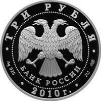 Фото юбилейная серебряная монета 3 рубля 2010 года — Всероссийская перепись населения, аверс