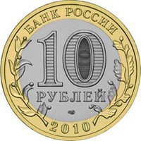 Памятная монета 10 рублей 2010 года из серии «Древние города России» — Брянск, аверс Фото памятная монета 10 рублей 2010 года из серии «Древние города России» — Брянск, аверс