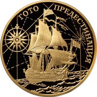 Юбилейная золотая монета 1000 рублей 2010 года из серии «История русского военно-морского флота» — Корабль Гото Предестинация, реверс Фото юбилейная золотая монета 1000 рублей 2010 года из серии «История русского военно-морского флота» — Корабль Гото Предестинация, реверс
