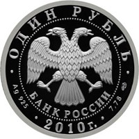 Памятная серебряная монета 1 рубль 2010 года из серии «История русской авиации» — Пассажирский самолёт Сухой Суперджет 100, аверс Фото памятная серебряная монета 1 рубль 2010 года из серии «История русской авиации» — Пассажирский самолёт Сухой Суперджет 100, аверс