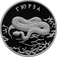 Фото памятная серебряная монета 2 рубля 2010 года из серии «Красная книга» — Гюрза, реверс