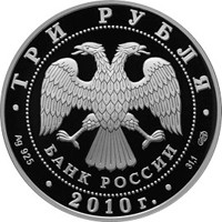 Памятная серебряная монета 3 рубля 2010 года из серии «Международная монетная программа стран-членов ЕврАзЭС» — 10-летие учреждения ЕврАзЭС, аверс Фото памятная серебряная монета 3 рубля 2010 года из серии «Международная монетная программа стран-членов ЕврАзЭС» — 10-летие учреждения ЕврАзЭС, аверс