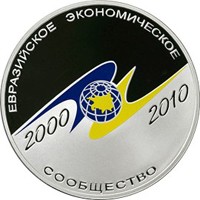 Памятная серебряная монета 3 рубля 2010 года из серии «Международная монетная программа стран-членов ЕврАзЭС» — 10-летие учреждения ЕврАзЭС, реверс Фото памятная серебряная монета 3 рубля 2010 года из серии «Международная монетная программа стран-членов ЕврАзЭС» — 10-летие учреждения ЕврАзЭС, реверс