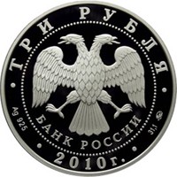 Памятная серебряная монета 3 рубля 2010 года из серии «Международная монетная программа стран-членов ЕврАзЭС» — Национальные обычаи и обряды стран-членов ЕврАзЭС, аверс Фото памятная серебряная монета 3 рубля 2010 года из серии «Международная монетная программа стран-членов ЕврАзЭС» — Национальные обычаи и обряды стран-членов ЕврАзЭС, аверс