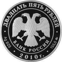 Памятная серебряная монета 25 рублей 2010 года из серии «Памятники архитектуры России» — Александро-Свирский монастырь, д. Старая Слобода, аверс Фото памятная серебряная монета 25 рублей 2010 года из серии «Памятники архитектуры России» — Александро-Свирский монастырь, д. Старая Слобода, аверс