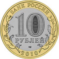 Юбилейная монета 10 рублей 2010 года из серии «Российская Федерация» — Ямало-Ненецкий автономный округ, аверс Фото юбилейная монета 10 рублей 2010 года из серии «Российская Федерация» — Ямало-Ненецкий автономный округ, аверс