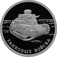 Памятная серебряная монета 1 рубль 2010 года из серии «Вооруженные силы Российской Федерации» — Танковые войска, реверс Фото памятная серебряная монета 1 рубль 2010 года из серии «Вооруженные силы Российской Федерации» — Танковые войска, реверс
