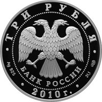 Фото памятная серебряная монета 3 рубля 2010 года из серии «Выдающиеся спортсмены России» — Фигуристы Л.А. Пахомова и А.Г. Горшков, аверс