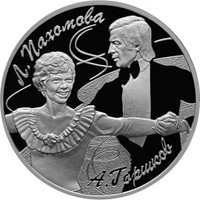 Фото памятная серебряная монета 3 рубля 2010 года из серии «Выдающиеся спортсмены России» — Фигуристы Л.А. Пахомова и А.Г. Горшков, реверс