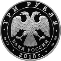 Фото памятная серебряная монета 3 рубля 2010 года из серии «Выдающиеся спортсмены России» — Фигуристы И.К. Роднина и А.Г. Зайцев, аверс