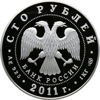 Фото юбилейная серебряная монета 100 рублей 2011 года — Сбербанк 170 лет, аверс