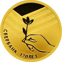 Фото юбилейная золотая монета 50 рублей 2011 года — Сбербанк 170 лет, реверс