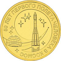 Памятная монета 10 рублей 2011 года — 50-летие первого полета человека в космос, реверс Фото памятная монета 10 рублей 2011 года — 50-летие первого полета человека в космос, реверс