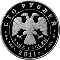 Юбилейная серебряная монета 100 рублей 2011 года — 225-летие со дня основания первого российского страхового учреждения, аверс Фото юбилейная серебряная монета 100 рублей 2011 года — 225-летие со дня основания первого российского страхового учреждения, аверс
