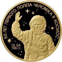 Юбилейная золотая монета 1000 рублей 2011 года — 50-летие первого полета человека в космос, реверс Фото юбилейная золотая монета 1000 рублей 2011 года — 50-летие первого полета человека в космос, реверс