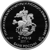 Юбилейная серебряная монета 2 рубля 2011 года — Год итальянской культуры и итальянского языка в России, аверс Фото юбилейная серебряная монета 2 рубля 2011 года — Год итальянской культуры и итальянского языка в России, аверс
