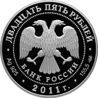 Юбилейная серебряная монета 25 рублей 2011 года — 200-летие Царскосельского лицея, аверс Фото юбилейная серебряная монета 25 рублей 2011 года — 200-летие Царскосельского лицея, аверс