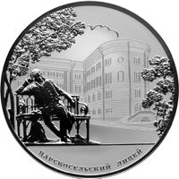 Юбилейная серебряная монета 25 рублей 2011 года — 200-летие Царскосельского лицея, реверс Фото юбилейная серебряная монета 25 рублей 2011 года — 200-летие Царскосельского лицея, реверс