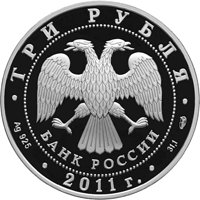 Юбилейная серебряная монета 3 рубля 2011 года — 100 лет со дня создания Российского Олимпийского комитета, аверс Фото юбилейная серебряная монета 3 рубля 2011 года — 100 лет со дня создания Российского Олимпийского комитета, аверс