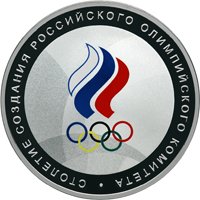 Юбилейная серебряная монета 3 рубля 2011 года — 100 лет со дня создания Российского Олимпийского комитета, реверс Фото юбилейная серебряная монета 3 рубля 2011 года — 100 лет со дня создания Российского Олимпийского комитета, реверс
