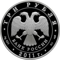 Юбилейная серебряная монета 3 рубля 2011 года — 20-летие Содружества Независимых Государств, аверс Фото юбилейная серебряная монета 3 рубля 2011 года — 20-летие Содружества Независимых Государств, аверс