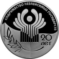 Юбилейная серебряная монета 3 рубля 2011 года — 20-летие Содружества Независимых Государств, реверс Фото юбилейная серебряная монета 3 рубля 2011 года — 20-летие Содружества Независимых Государств, реверс
