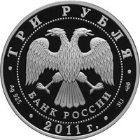Юбилейная серебряная монета 3 рубля 2011 года — 200-летие Внутренних войск МВД России, аверс Фото юбилейная серебряная монета 3 рубля 2011 года — 200-летие Внутренних войск МВД России, аверс