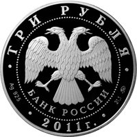 Юбилейная серебряная монета 3 рубля 2011 года — 225-летие со дня основания первого российского страхового учреждения, аверс Фото юбилейная серебряная монета 3 рубля 2011 года — 225-летие со дня основания первого российского страхового учреждения, аверс
