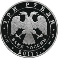 Юбилейная серебряная монета 3 рубля 2011 года — 50-летие первого полета человека в космос, аверс Фото юбилейная серебряная монета 3 рубля 2011 года — 50-летие первого полета человека в космос, аверс