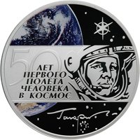 Юбилейная серебряная монета 3 рубля 2011 года — 50-летие первого полета человека в космос, реверс Фото юбилейная серебряная монета 3 рубля 2011 года — 50-летие первого полета человека в космос, реверс
