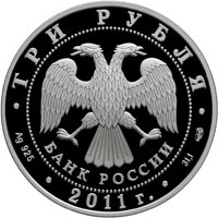 Юбилейная серебряная монета 3 рубля 2011 года — Год Испании в России и Год России в Испании, аверс Фото юбилейная серебряная монета 3 рубля 2011 года — Год Испании в России и Год России в Испании, аверс