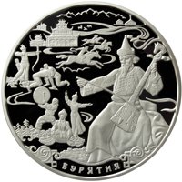 Юбилейная серебряная монета 100 рублей 2011 года — 350-летие добровольного вхождения Бурятии в состав Российского государства, реверс Фото юбилейная серебряная монета 100 рублей 2011 года — 350-летие добровольного вхождения Бурятии в состав Российского государства, реверс