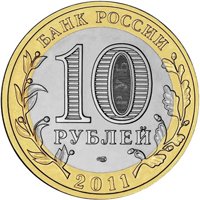 Памятная монета 10 рублей 2011 года из серии «Древние города России» — Елец, аверс Фото памятная монета 10 рублей 2011 года из серии «Древние города России» — Елец, аверс