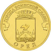 Юбилейная монета 10 рублей 2011 года из серии «Города воинской славы» — Орёл, реверс Фото юбилейная монета 10 рублей 2011 года из серии «Города воинской славы» — Орёл, реверс