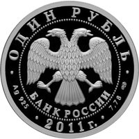 Фото памятная серебряная монета 1 рубль 2011 года из серии «История русской авиации» — Биплан У-2, аверс