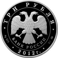 Фото коллекционная серебряная монета 3 рубля 2011 года из серии «Лунный календарь» — Дракон, аверс