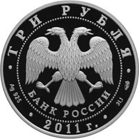 Фото памятная серебряная монета 3 рубля 2011 года из серии «Международная монетная программа стран-членов ЕврАзЭС» — Великий шелковый путь, аверс