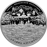 Памятная серебряная монета 25 рублей 2011 года из серии «Памятники архитектуры России» — Введенский ставропигиальный мужской монастырь Оптина Пустынь, реверс Фото памятная серебряная монета 25 рублей 2011 года из серии «Памятники архитектуры России» — Введенский ставропигиальный мужской монастырь Оптина Пустынь, реверс