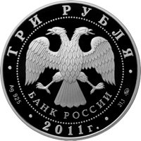Фото юбилейная серебряная монета 3 рубля 2011 года из серии «Сохраним наш мир» — Переднеазиатский леопард, аверс