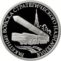 Памятная серебряная монета 1 рубль 2011 года из серии «Вооруженные силы Российской Федерации» — Ракетные войска стратегического назначения, реверс Фото памятная серебряная монета 1 рубль 2011 года из серии «Вооруженные силы Российской Федерации» — Ракетные войска стратегического назначения, реверс