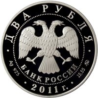 Памятная серебряная монета 2 рубля 2011 года из серии «Выдающиеся личности России» — 100 лет со дня рождения М.М. Ботвинника, аверс Фото памятная серебряная монета 2 рубля 2011 года из серии «Выдающиеся личности России» — 100 лет со дня рождения М.М. Ботвинника, аверс