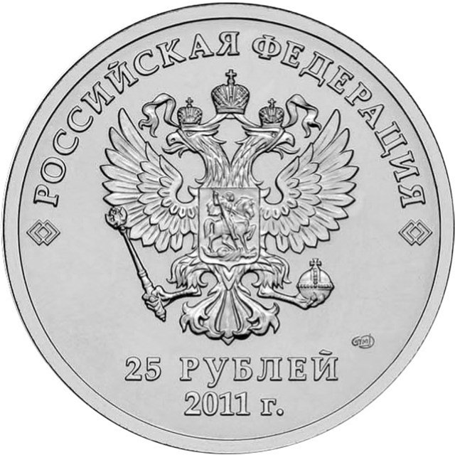 Памятные и юбилейные монеты России номиналом 25 рублей Памятные и юбилейные монеты России номиналом 25 рублей